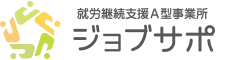 就労継続支援A型事業所 ジョブサポ