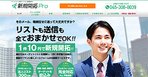新規開拓Pro