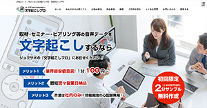 文字起こし・テープ起こしなら【文字起こしプロ】