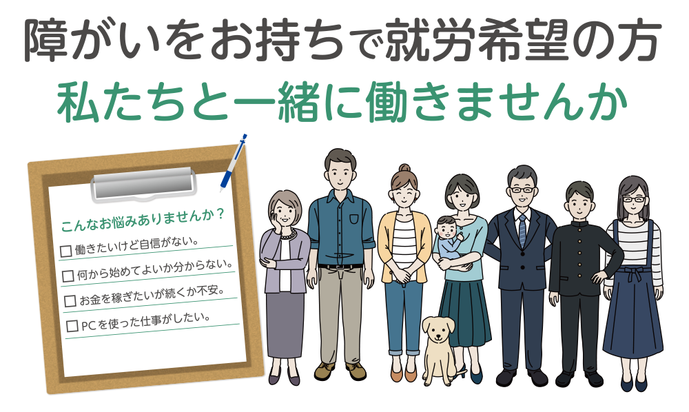 障がいをお持ちで就労希望の方私たちと一緒に働きませんか？