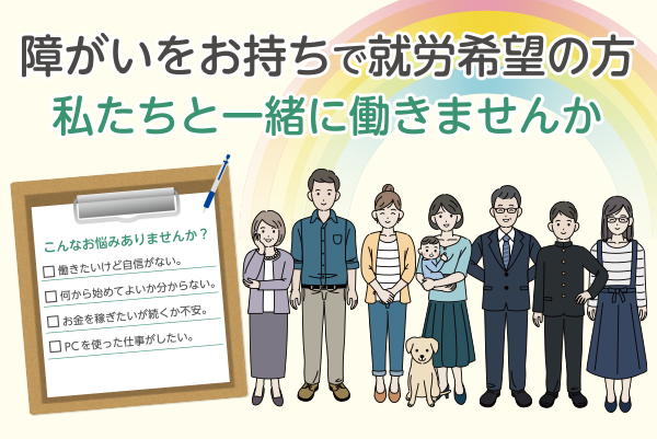 障がいをお持ちで就労希望の方私たちと一緒に働きませんか？